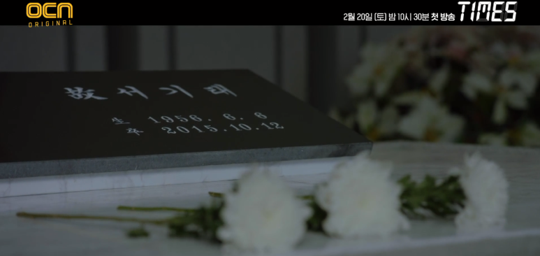 [새 토일드라마] OCN Times의 줄거리와 캐릭터 소개, 캐릭터 관계: 타임워프 정치 미스터리 드라마 이서진 X 이주영 후속편