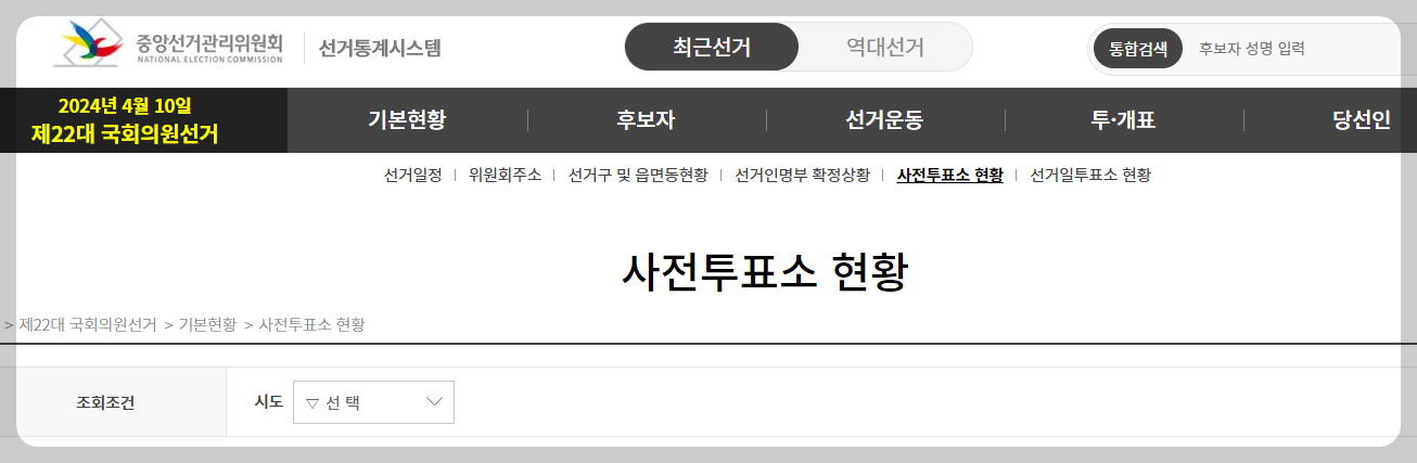 22대 총선 사전투표소