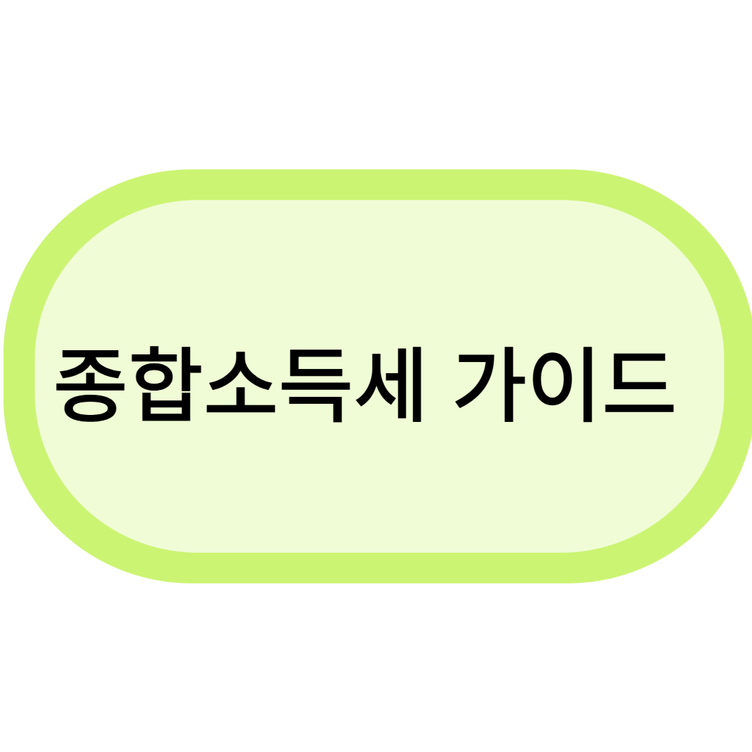 종합소득세 가이드