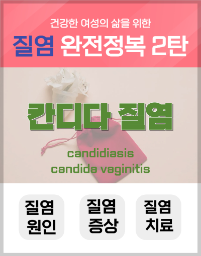 칸디다 질염&#44; 외음부 칸디다증의 증상&#44; 원인&#44; 치료&#44; 예방