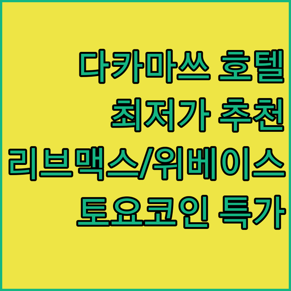 다카마쓰 여행 최저가 호텔 추천 리브