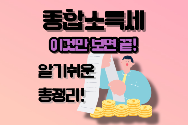 종합소득세-신고대상-기간-방법