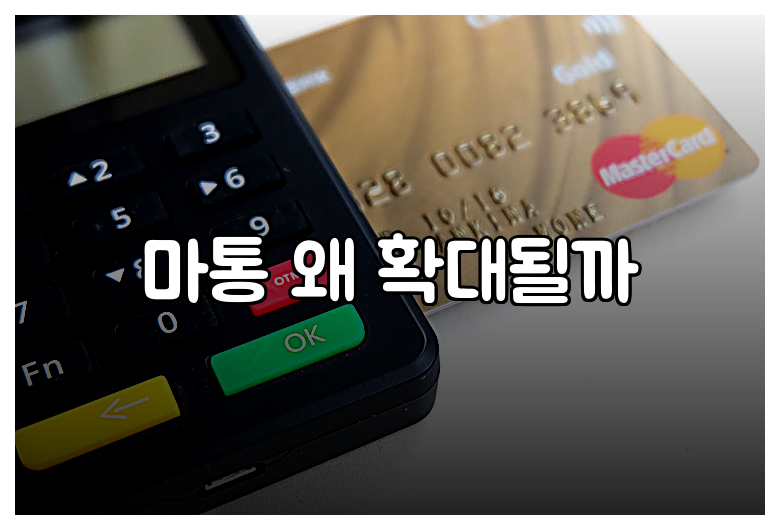 마통 왜 확대될까