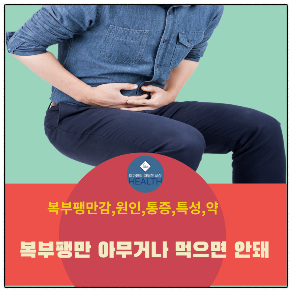  복부팽만감과 통증/원인 증상(기능성소화불량, 과민성대장증후군, 변비, 복수)/복부팽만약