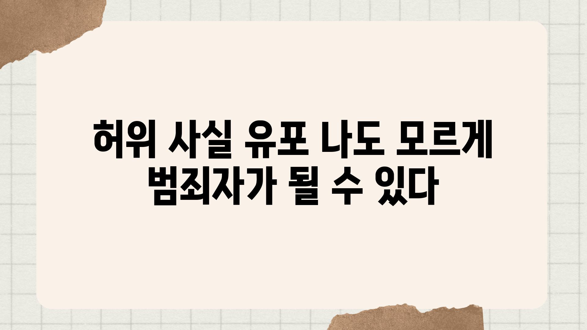 허위 사실 유포 나도 모르게 범죄자가 될 수 있다