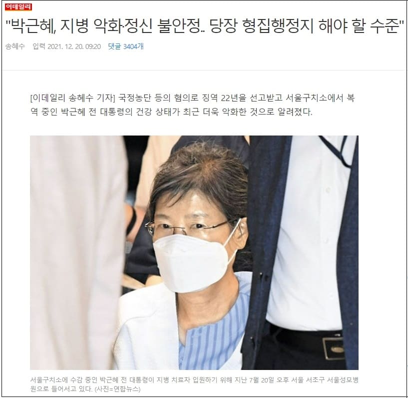  박근혜 대통령, 기나긴 옥고로 심신 피폐해져...지속적인 통증 호소