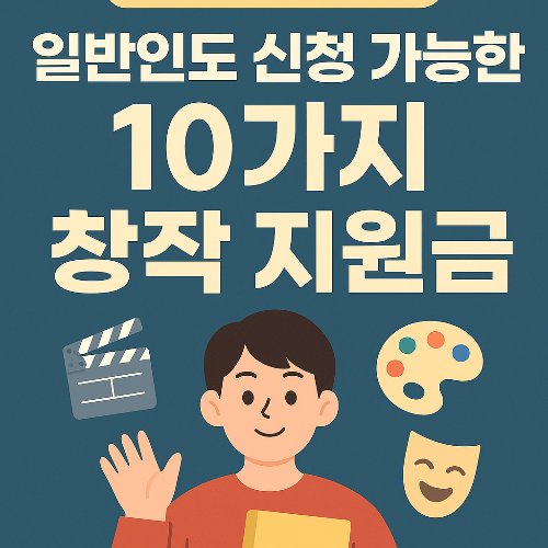 예술지원금, 창작지원금, 문화예술정책, 생활문화동호회, 콘텐츠제작비, 예술인복지재단, 신진예술가, 청년예술인, 전시지원금, 영상창작지원, 유튜버지원금, 일러스트레이터지원, 예술교육강사, 고용안정망, 실업급여, 프리랜서지원, 창작준비금, 지역축제지원, 예술인고용보험, 아트리등록