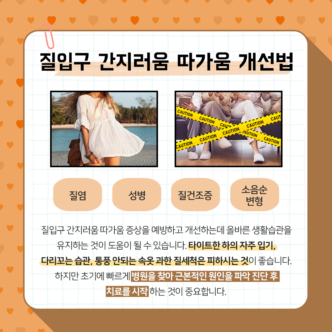 미금산부인과 질입구간지러움 따가움 수술로 치료 가능한가요?