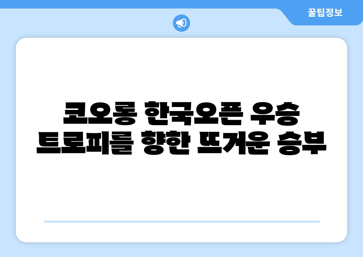코오롱 한국오픈 우승 트로피를 향한 뜨거운 승부
