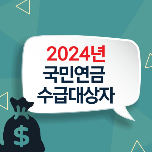 2024년 국민연금 수급대상자