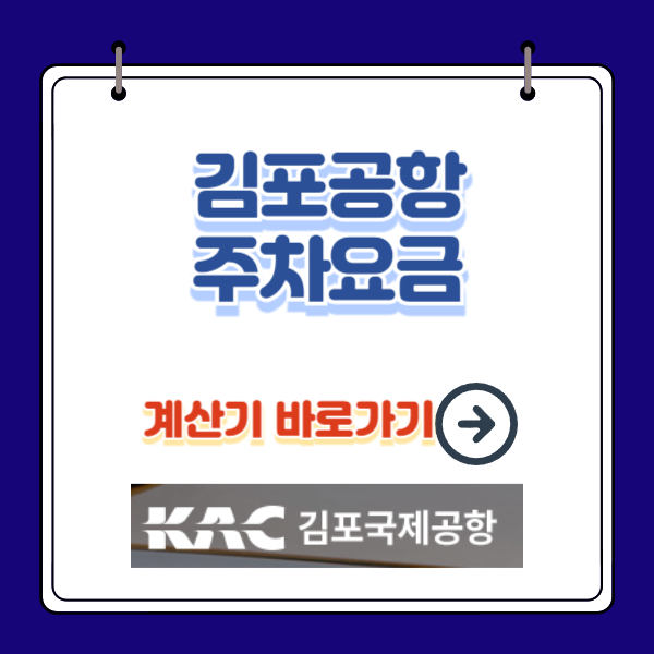 김포공항 주차 요금 및 할인 정보(feat. 다자녀 감면 사전신청)
