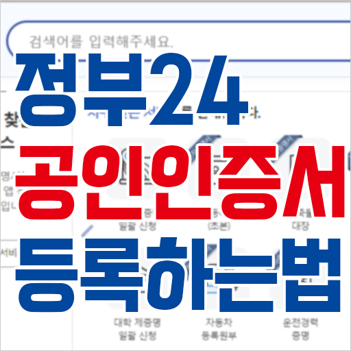  정부24 로그인 공인인증서 등록하는 법