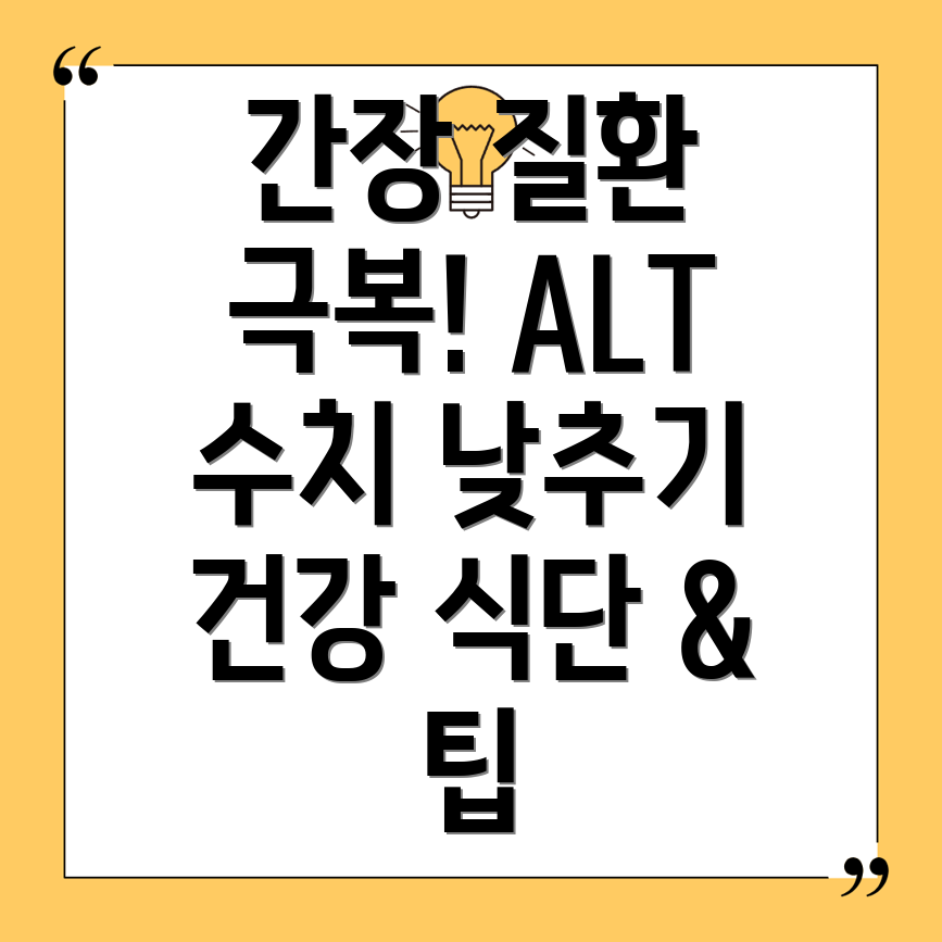 간장질환 ALT 수치 개선