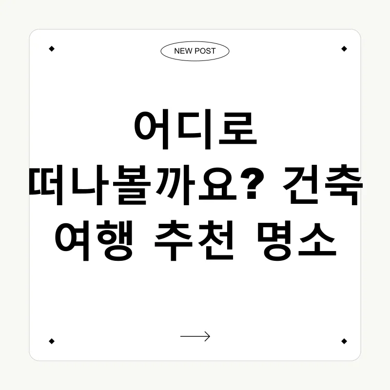 건축 여행_2