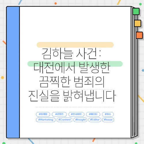 김하늘 사건: 대전에서 발생한 끔찍한 범죄의 진실을 밝혀냅니다