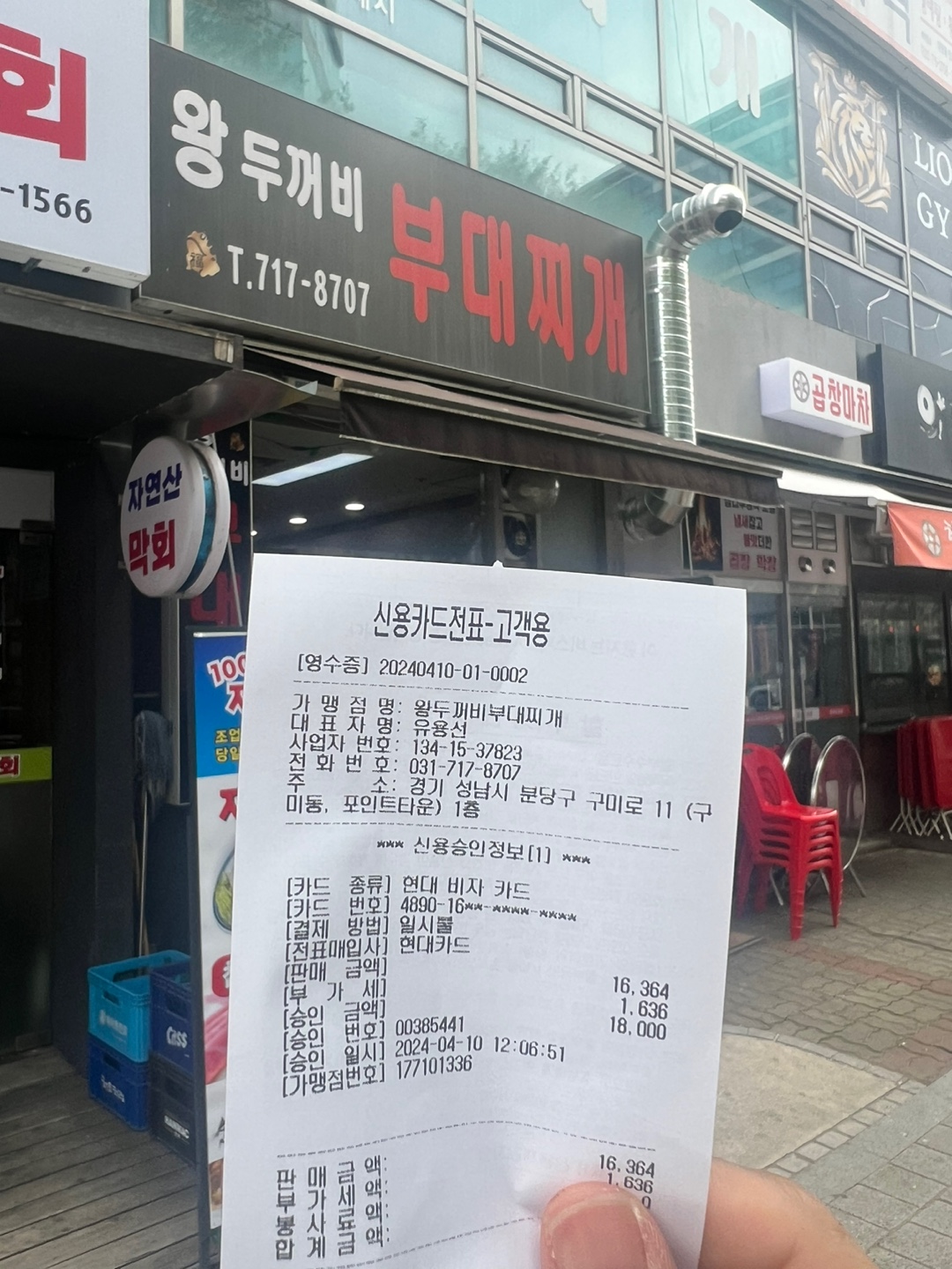 왕두꺼비부대찌개 이미지