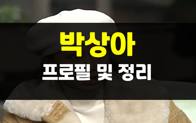  박상아 전재용 불륜 등 박상아 배우 프로필 정리