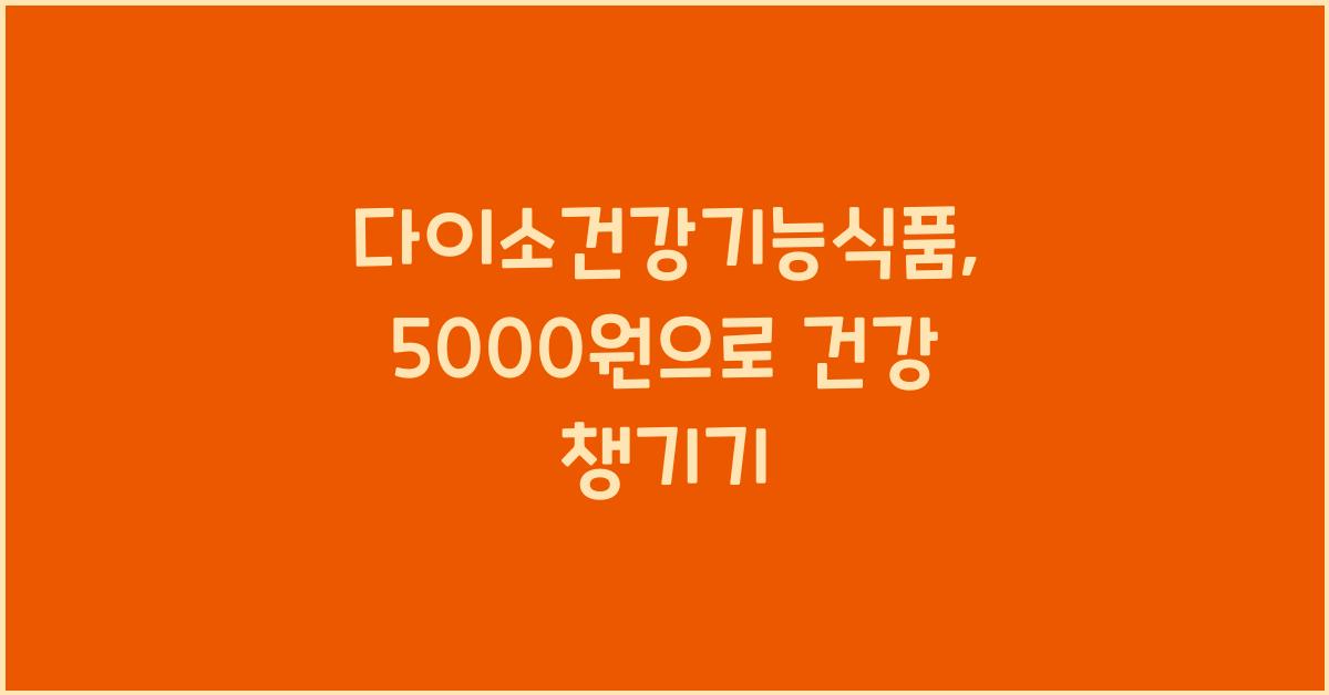 다이소건강기능식품