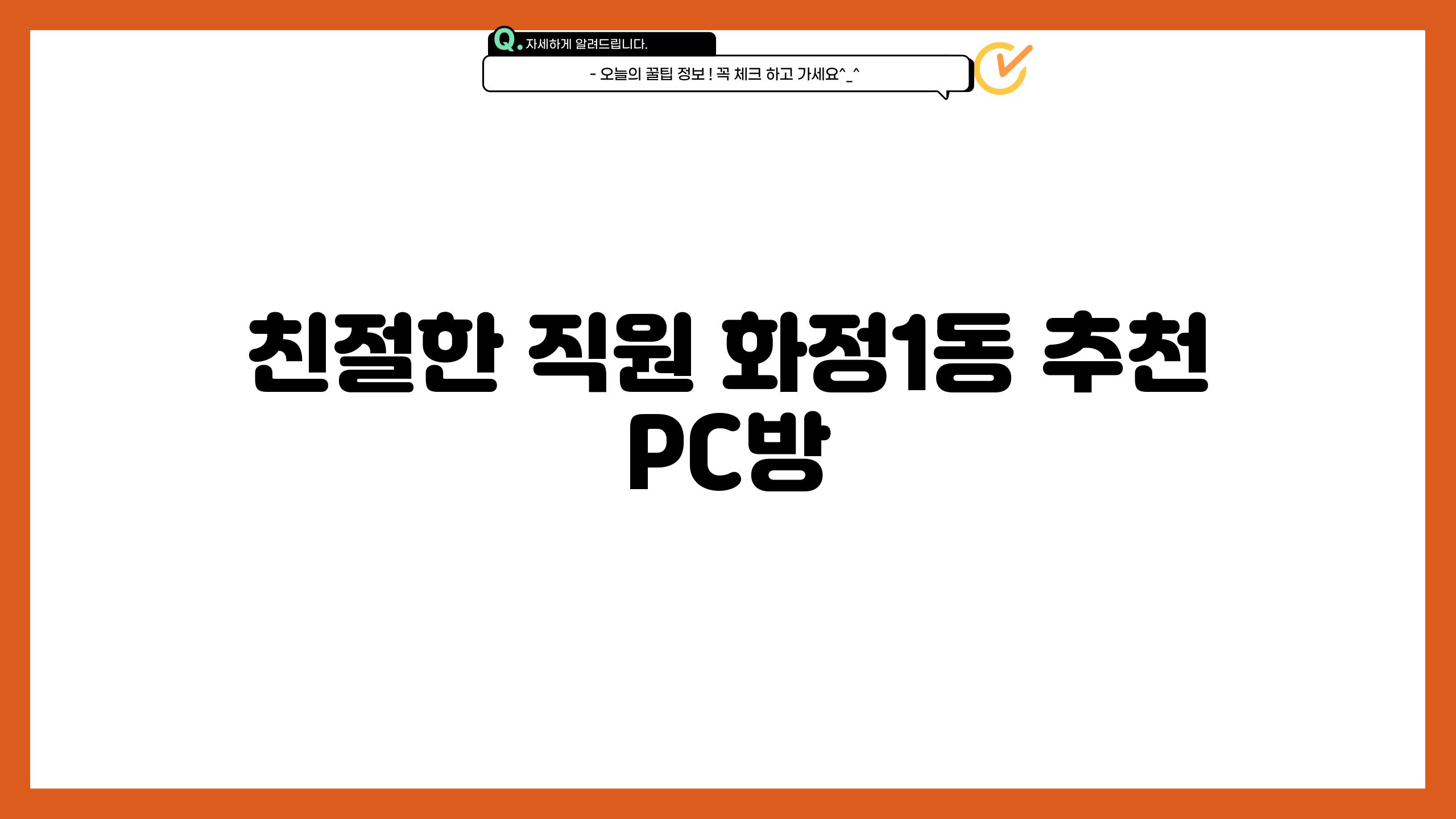 친절한 직원, 화정1동 추천 PC방