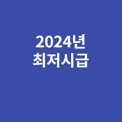 2024년 최저시급 월급 계산기