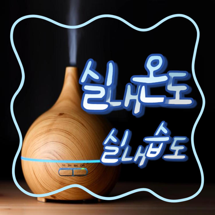 겨울철-적정_실내온도_습도_유지방법_난방비_절약방법
