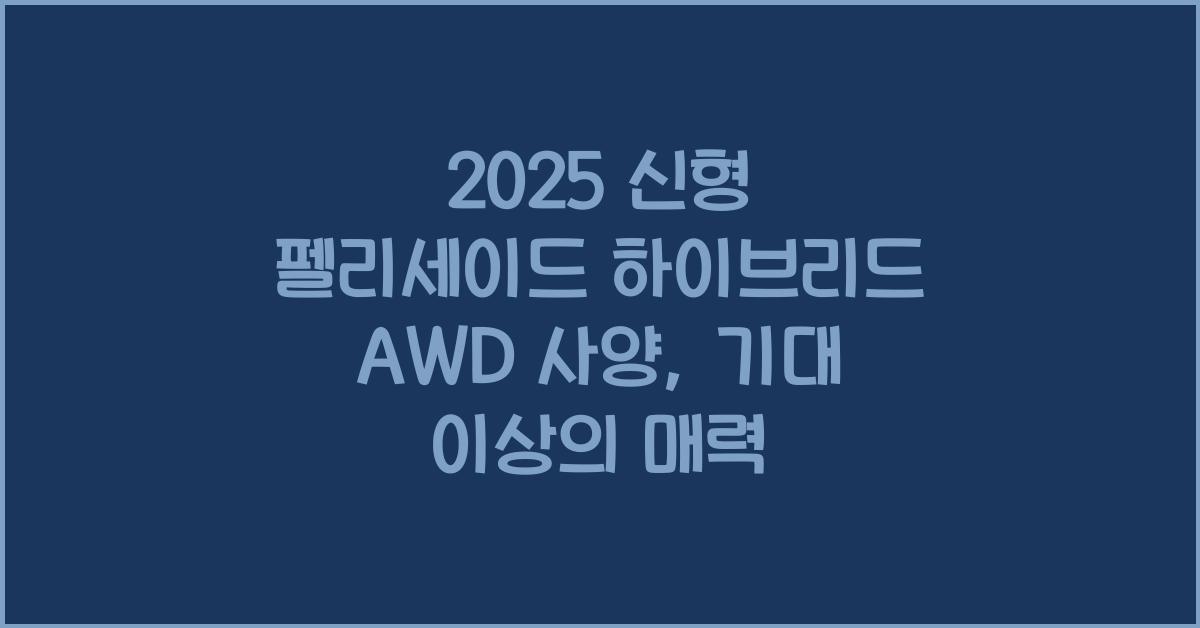 2025 신형 펠리세이드 하이브리드 AWD 사양