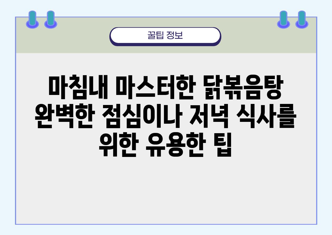 마침내 마스터한 닭볶음탕 완벽한 점심이나 저녁 식사를 위한 유용한 팁