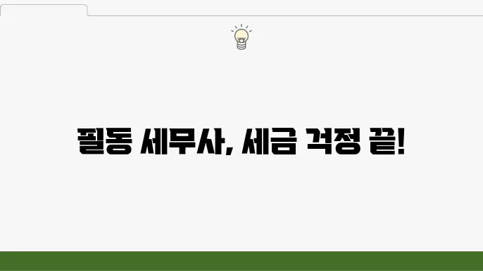 서울 중구 필동 세무사 – 세무 상담, 절세 팁, 세금 신고 방법