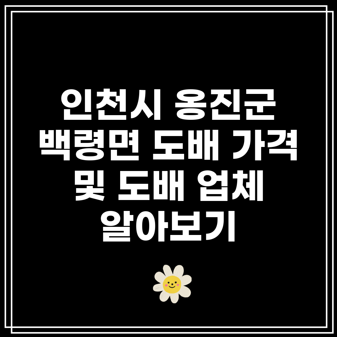 인천시 옹진군 백령면 도배 가격 및 도배 업체 알아보기