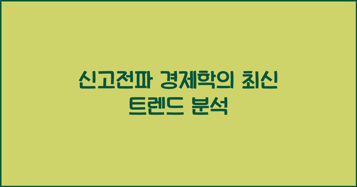 신고전파 경제학