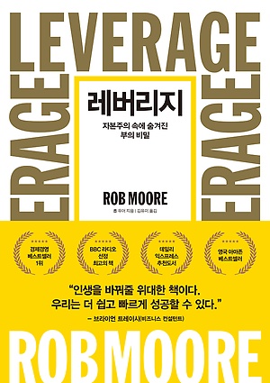  [책리뷰] 레버리지 - 우선순위=버림의 중요성