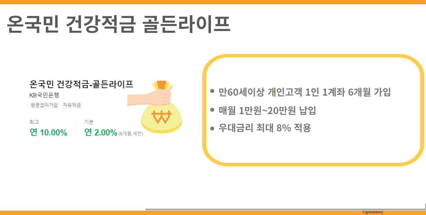 온국민건강적금 골든라이프적금