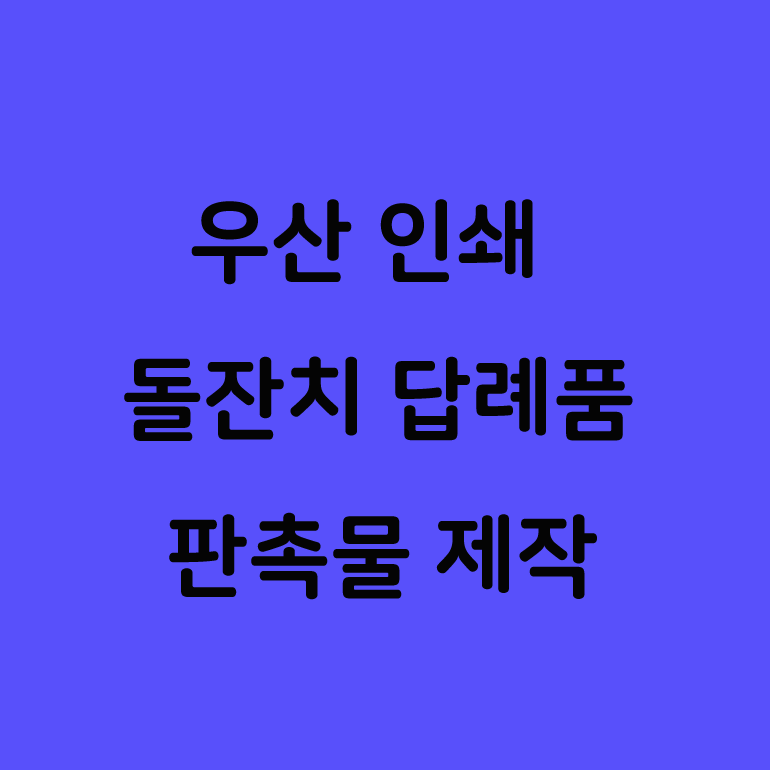  돌잔치 돌 답례품 우산 양우산 인쇄 단체 기념품 추천!