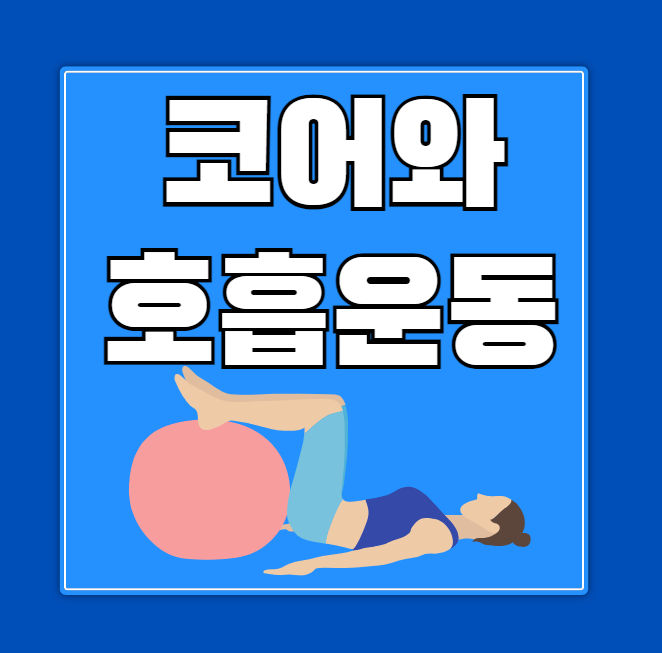 재활운동에서 코어와 호흡의 관계 고려한 효과적인 재활트레이닝 방법