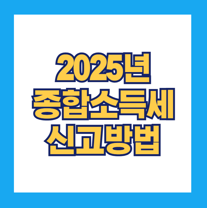 종합소득세 신고방법 총정리