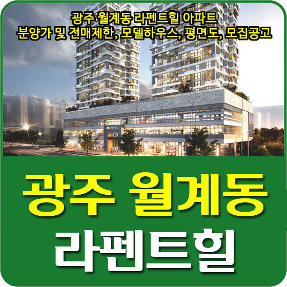  광주 월계동 라펜트힐 아파트 분양가 및 전매제한, 모델하우스, 평면도, 모집공고 안내