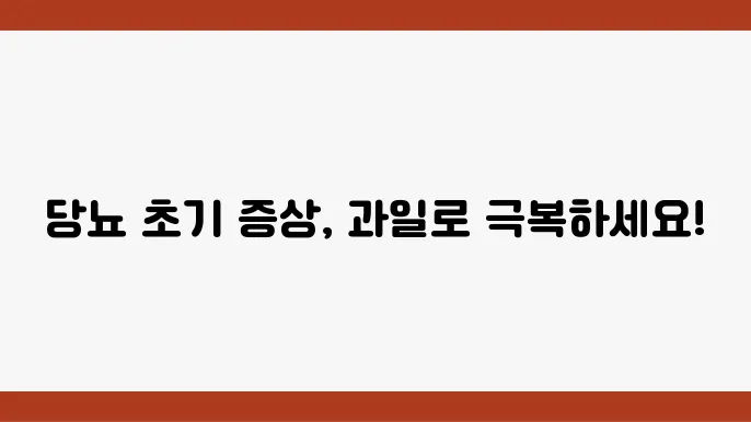 당뇨초기증상 관리에 좋은 당뇨쿁