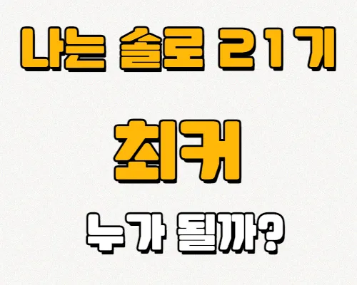 나는솔로21기-최커