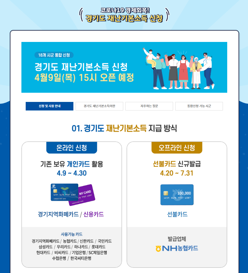  경기도 재난기본소득 오프라인 신청 방법 및 기간