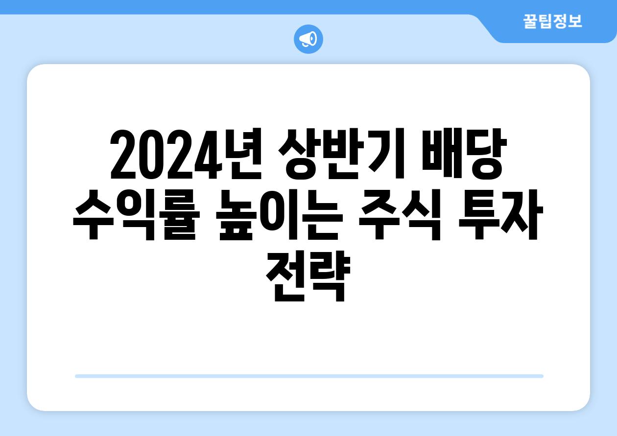 2024년 상반기 배당 수익률 높이는 주식 투자 전략