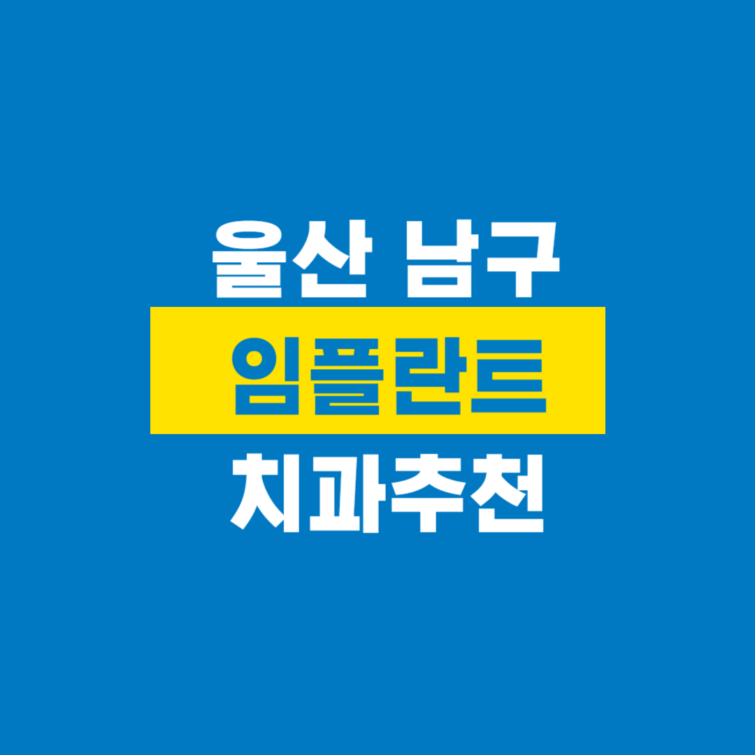 울산남구임플란트