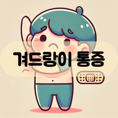 겨드랑이 통증