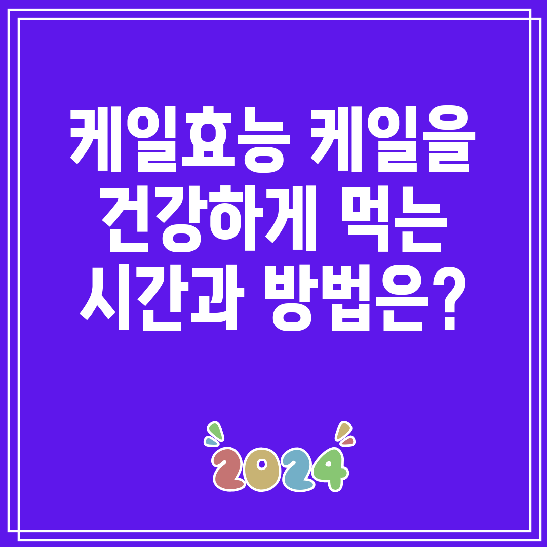 케일효능케일을건강하게먹는시간과방법은