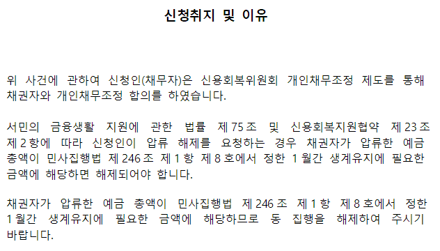 신용회복위원회-통장압류-해제-이미지