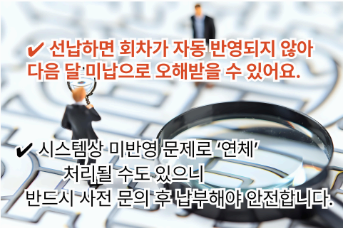 선납 시 발생할 수 있는 문제를 나타낸 이미지 - 연체 처리 가능성 강조