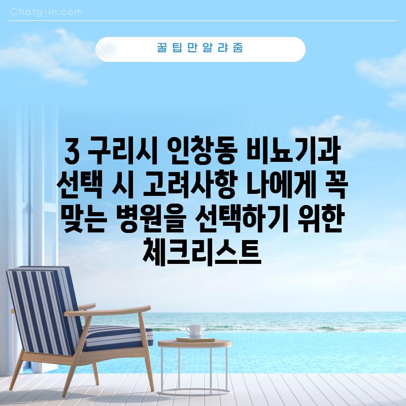 3. 구리시 인창동 비뇨기과 선택 시 고려사항: 나에게 꼭 맞는 병원을 선택하기 위한 체크리스트