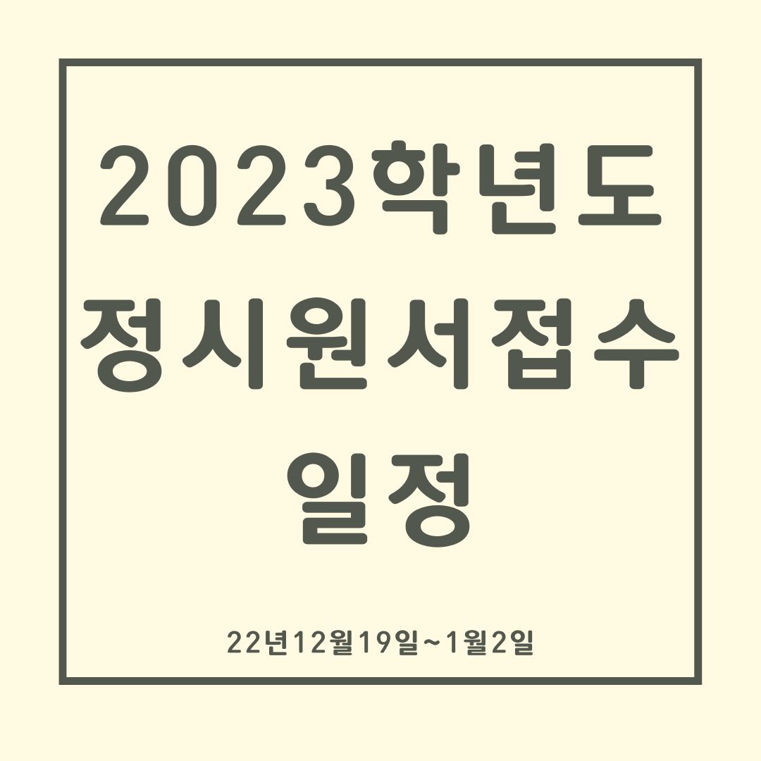 2023학년도-정시원서접수-일정