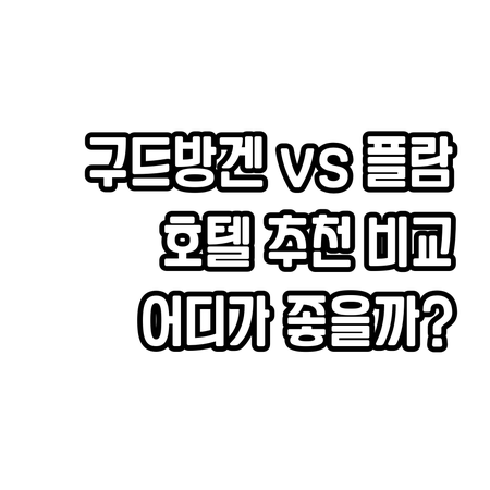 구드방겐, 플람 피요르드 호텔 비교분