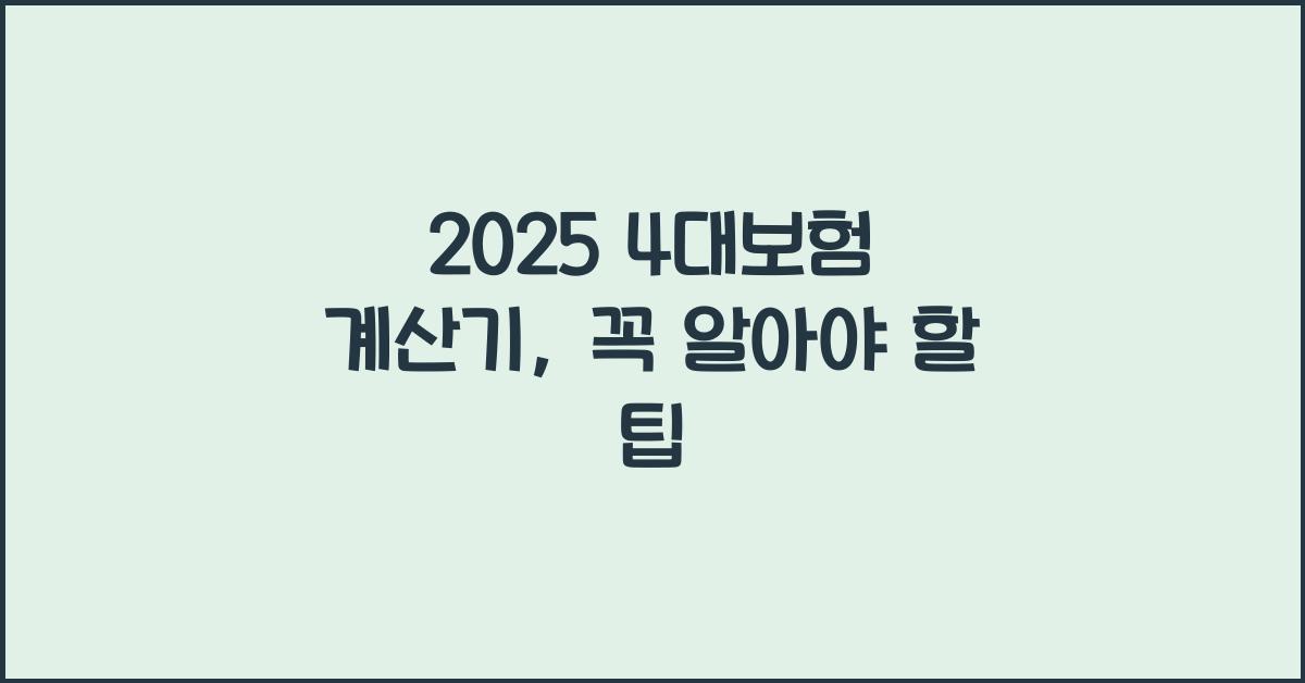 2025 4대보험 계산기