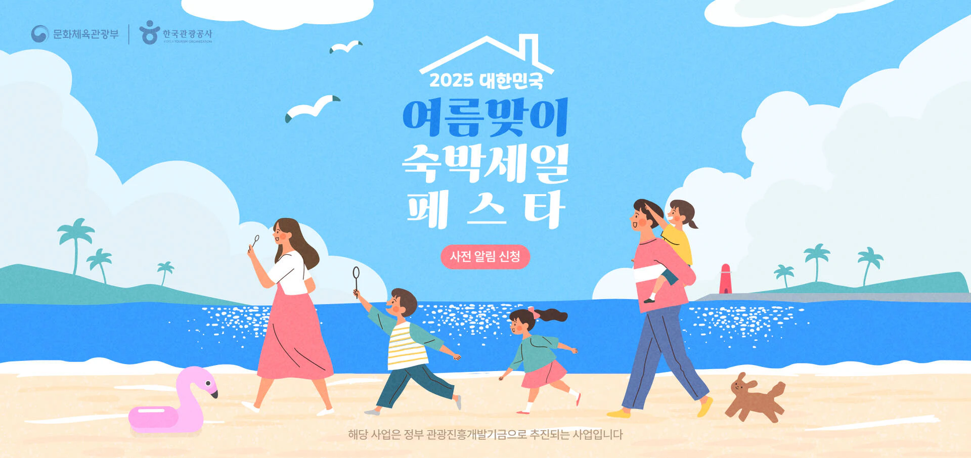 2025 여름맞이 숙박세일페스타